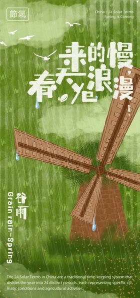 谷雨节气海报
