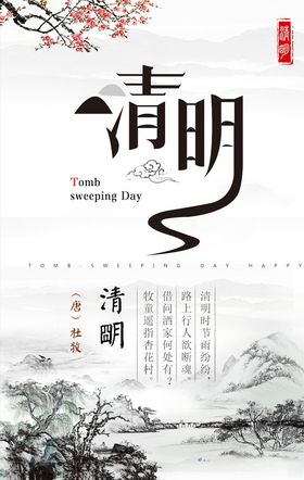 清明节海报