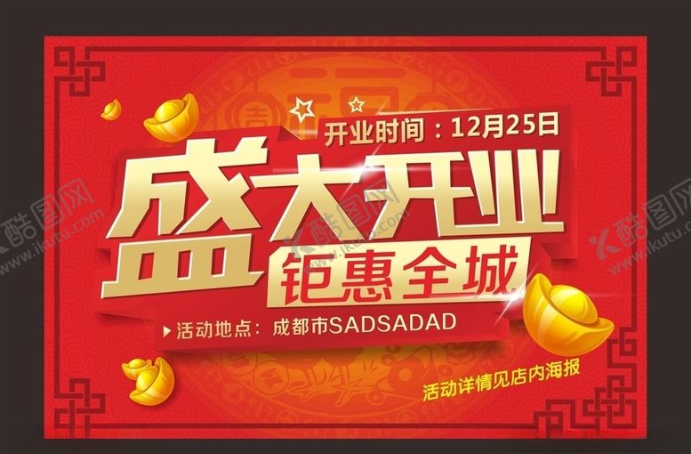 编号：58508710111734315976【酷图网】源文件下载-盛大开业