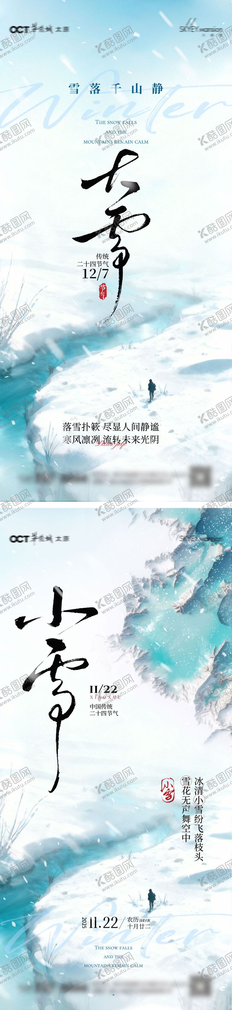 编号：73864311190109468475【酷图网】源文件下载-大雪小雪系列海报