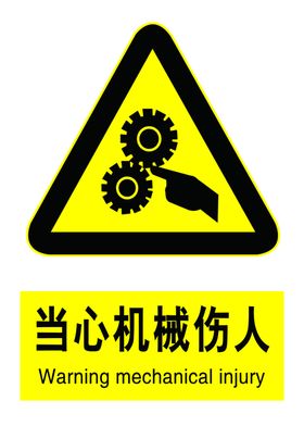 当心机械伤人