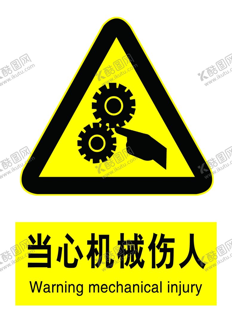 编号：68634307041804074565【酷图网】源文件下载-当心机械伤人