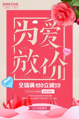 520海报约惠情人节求婚背景情人节促销