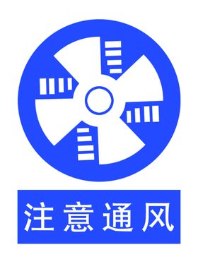 注意通风标志