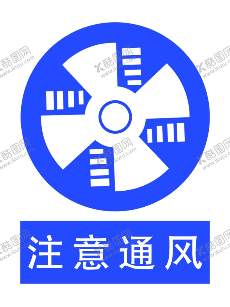 编号：97291909292001065714【酷图网】源文件下载-注意通风标志