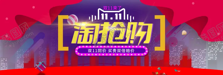 编号：84130509162037057035【酷图网】源文件下载-双11淘抢购