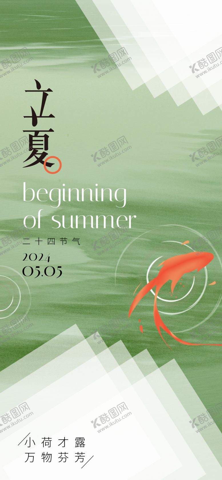 编号：23765502232240481562【酷图网】源文件下载-立夏海报
