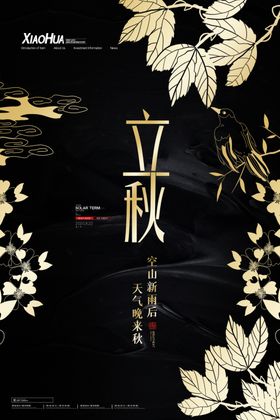 立秋