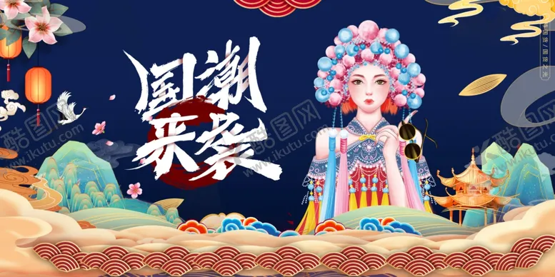 编号：58307102180749229846【酷图网】源文件下载-国潮来袭