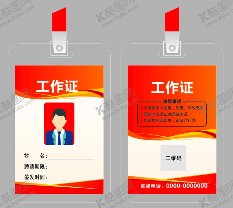 编号：72946509171120120548【酷图网】源文件下载-工作证