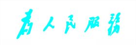 为人民服务