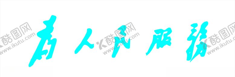 编号：90057607071941294429【酷图网】源文件下载-为人民服务