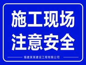 安全施工标识牌