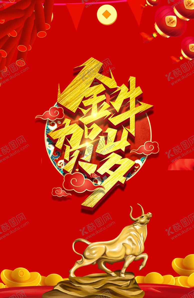 编号：72615804302216005724【酷图网】源文件下载-金牛贺岁