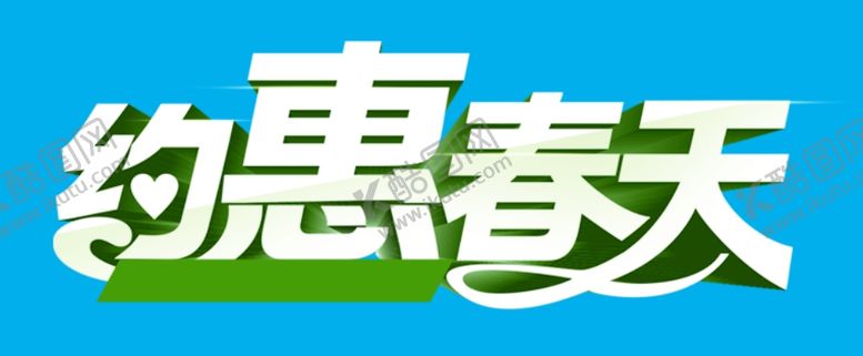 编号：43859607092225493573【酷图网】源文件下载-约惠春天