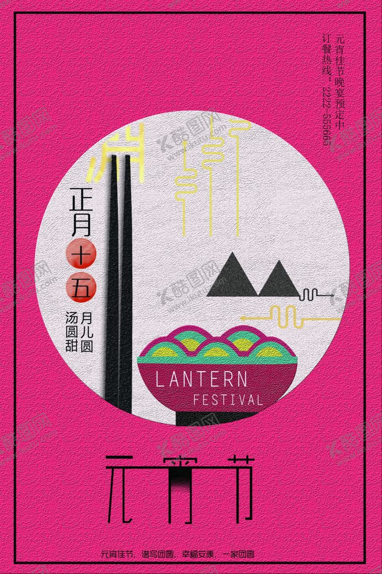 编号：74236606232138195920【酷图网】源文件下载-元宵节海报