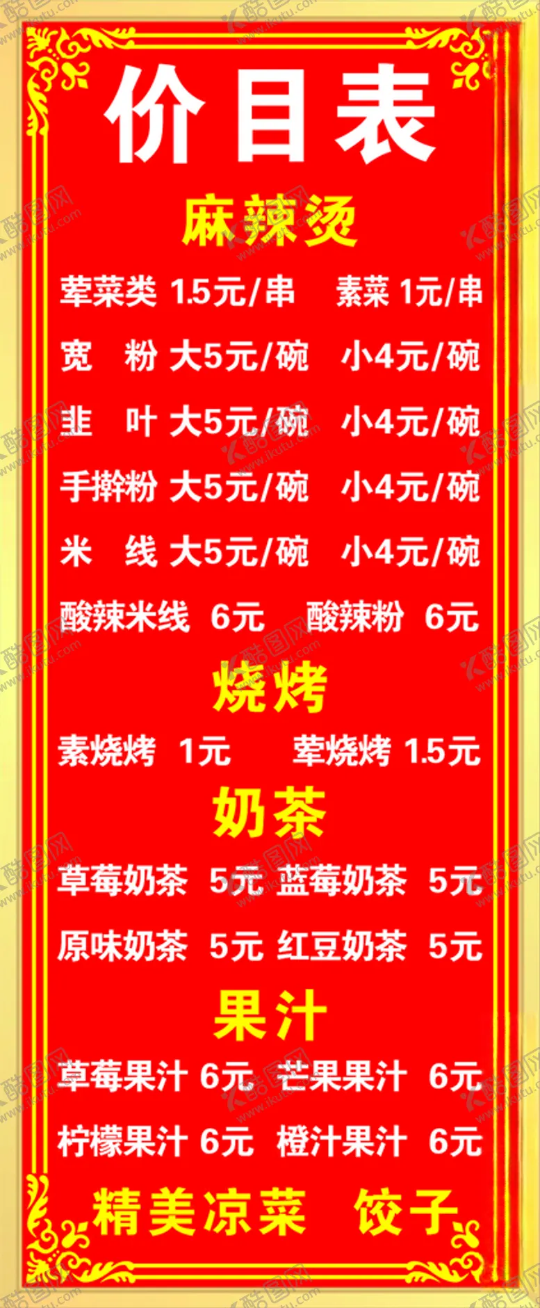 编号：34275203131654398733【酷图网】源文件下载-麻辣烫价目表