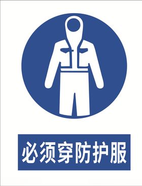 必须穿防护服