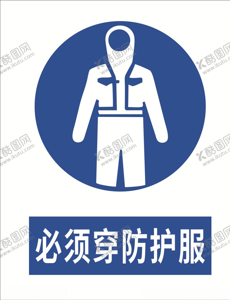编号：45783607031531333012【酷图网】源文件下载-必须穿防护服