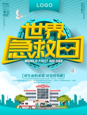 世界急救日
