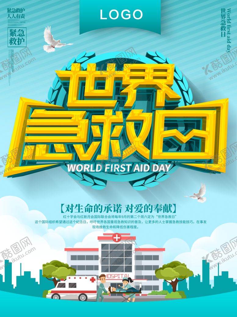 编号：41514506251417173872【酷图网】源文件下载-世界急救日