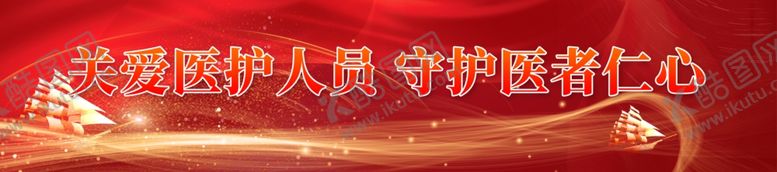编号：32688511260104278242【酷图网】源文件下载-关爱医生