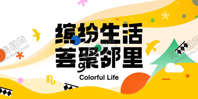 编号：58666312050344106424【酷图网】源文件下载-邻里生活节活动背景板