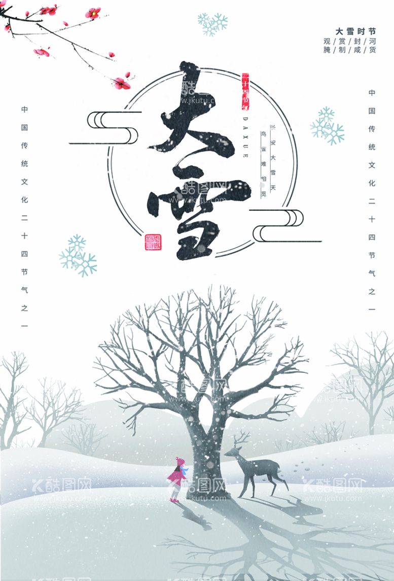 编号：67398409241902333475【酷图网】源文件下载-大雪插画图片