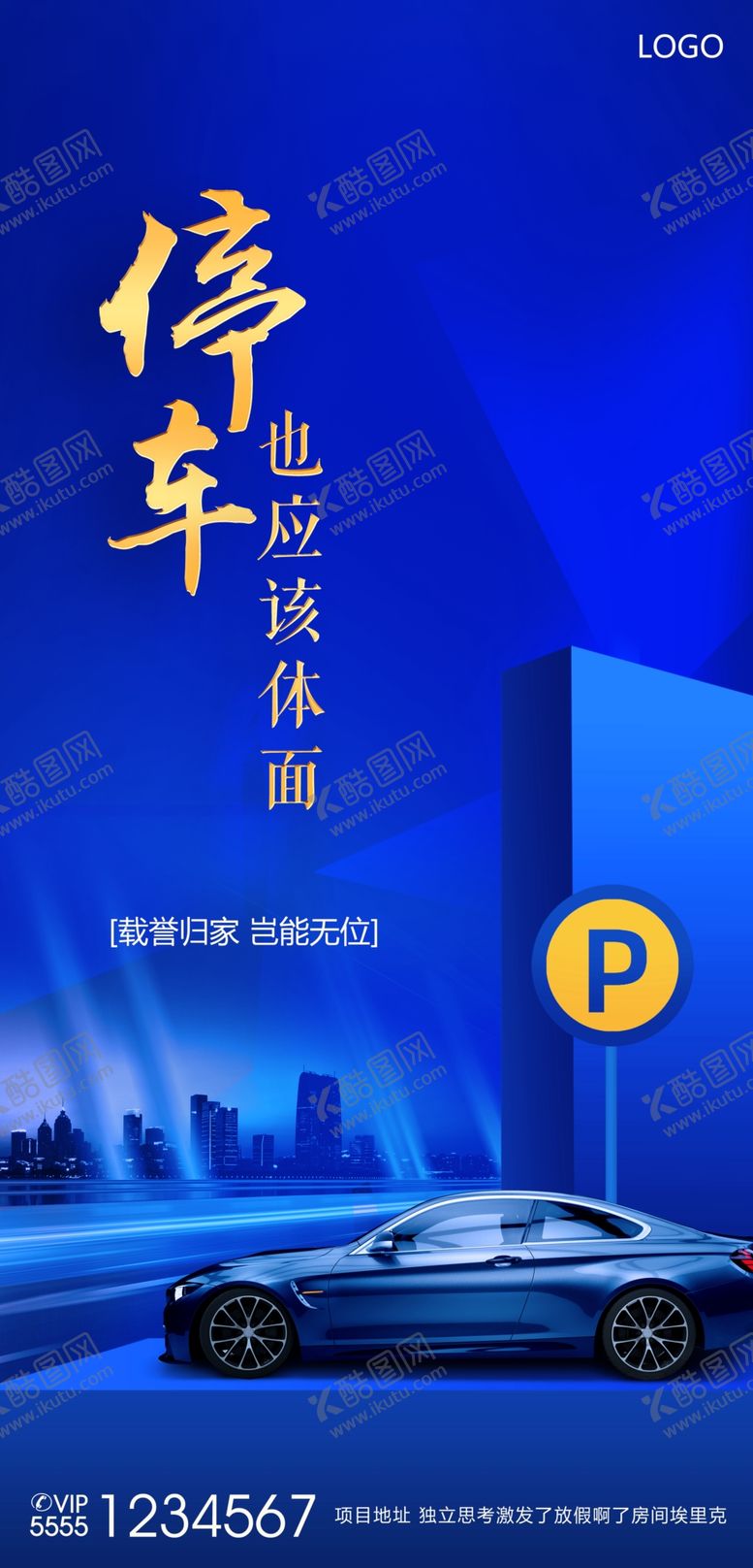 编号：77190807081416408130【酷图网】源文件下载-车位宣传海报