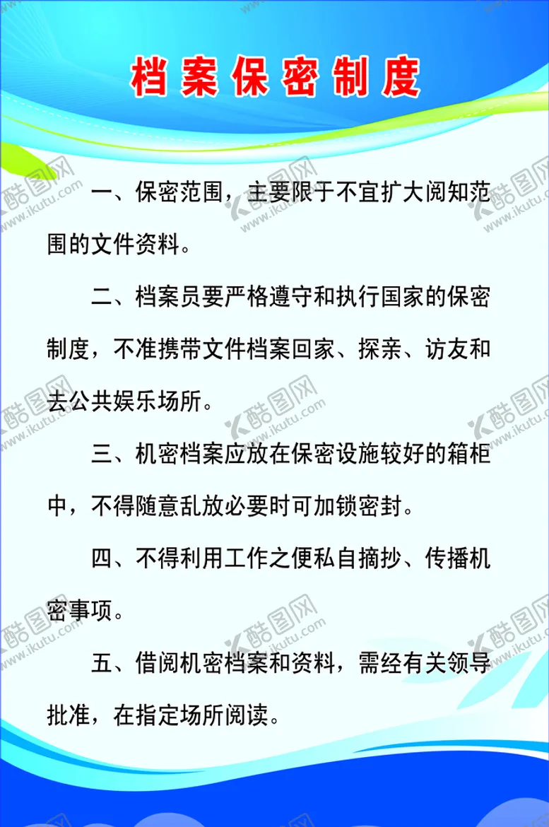 编号：23491710180120249331【酷图网】源文件下载-档案保密制度