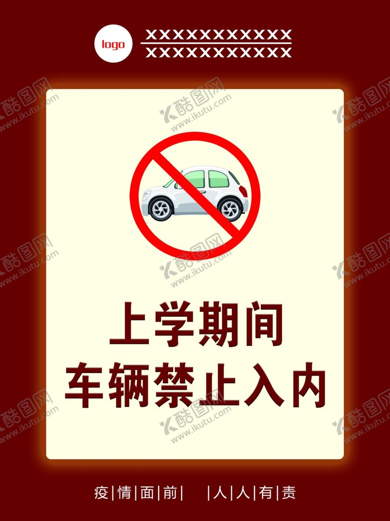 编号：93724510210606542249【酷图网】源文件下载-禁止入内