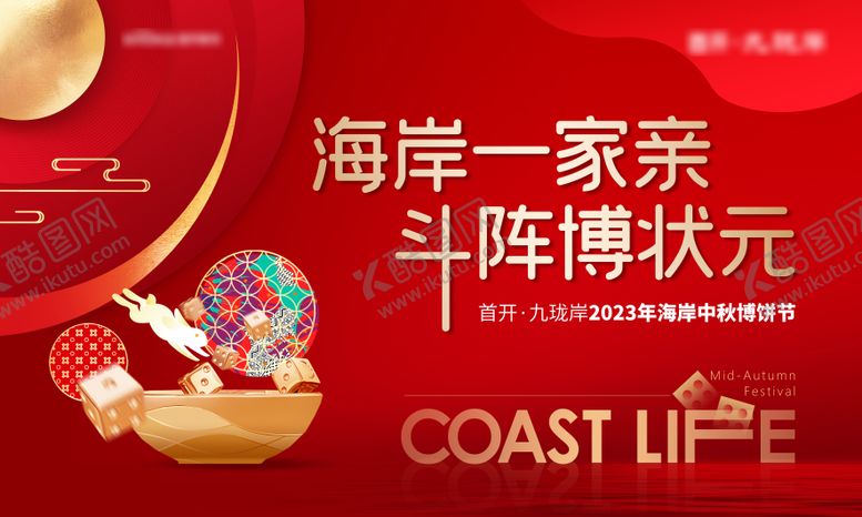 编号：25039908182206191483【酷图网】源文件下载-中秋博饼主画面