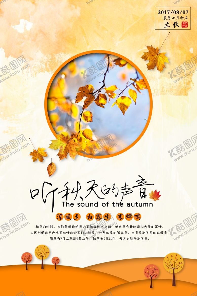 编号：94244909241328094431【酷图网】源文件下载-秋天海报