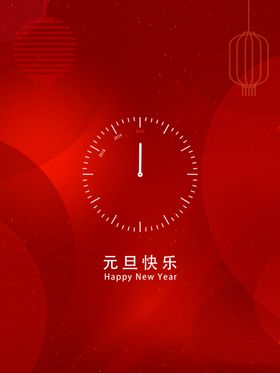 元旦快乐新年2021灯笼喜庆背景