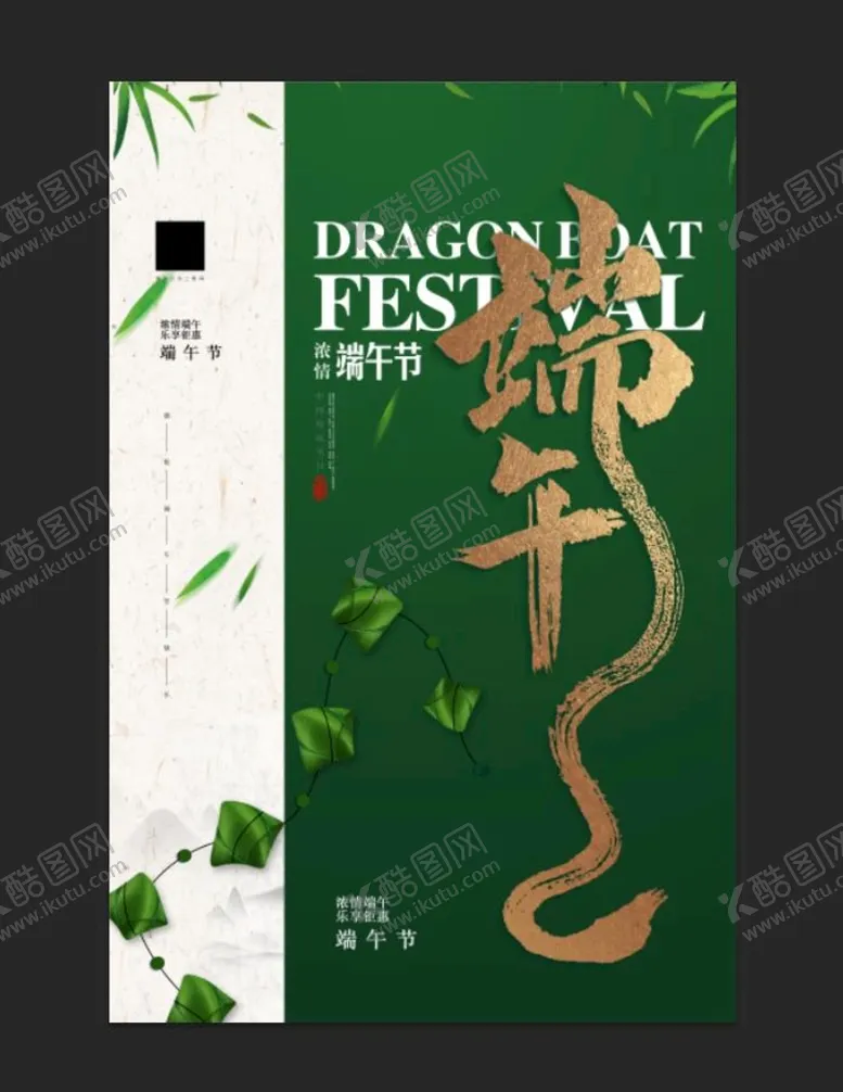 编号：95640109140252348963【酷图网】源文件下载-端午节促销设计