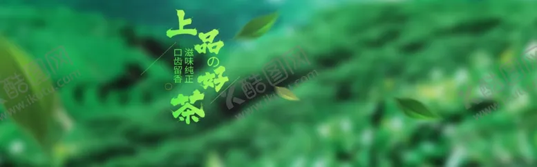 编号：10728205012306085569【酷图网】源文件下载-上品好茶