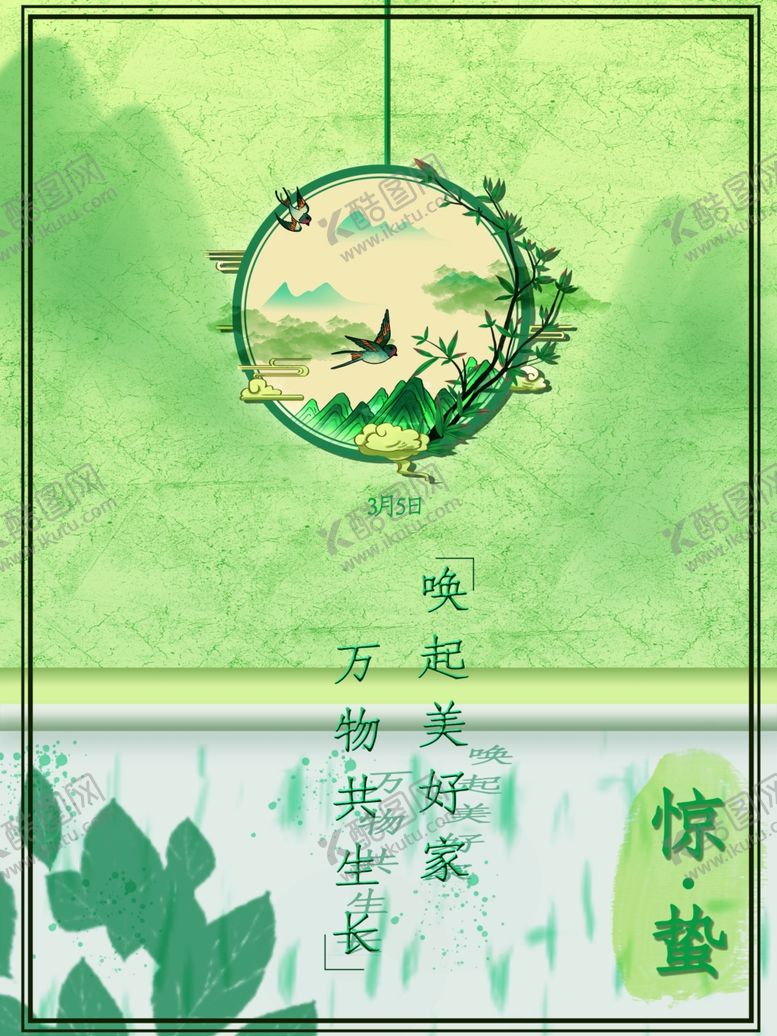 编号：89764302041813286878【酷图网】源文件下载-惊蛰
