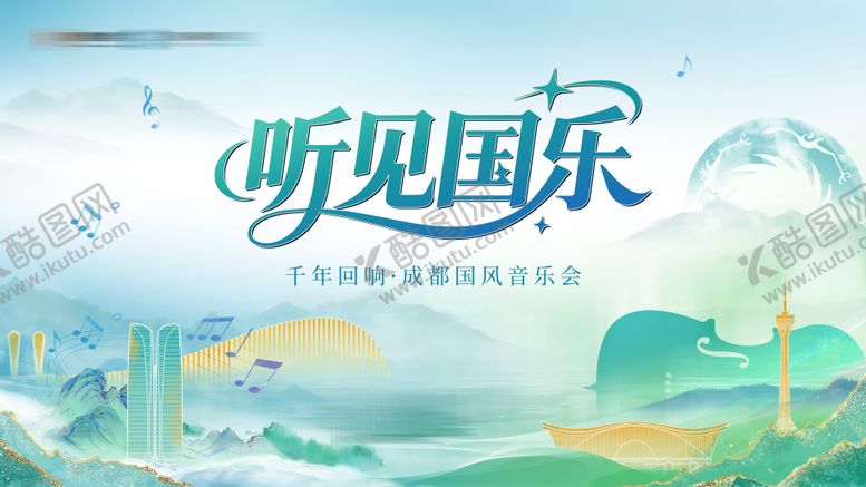 编号：86349804271947173823【酷图网】源文件下载-国风音乐会主画面