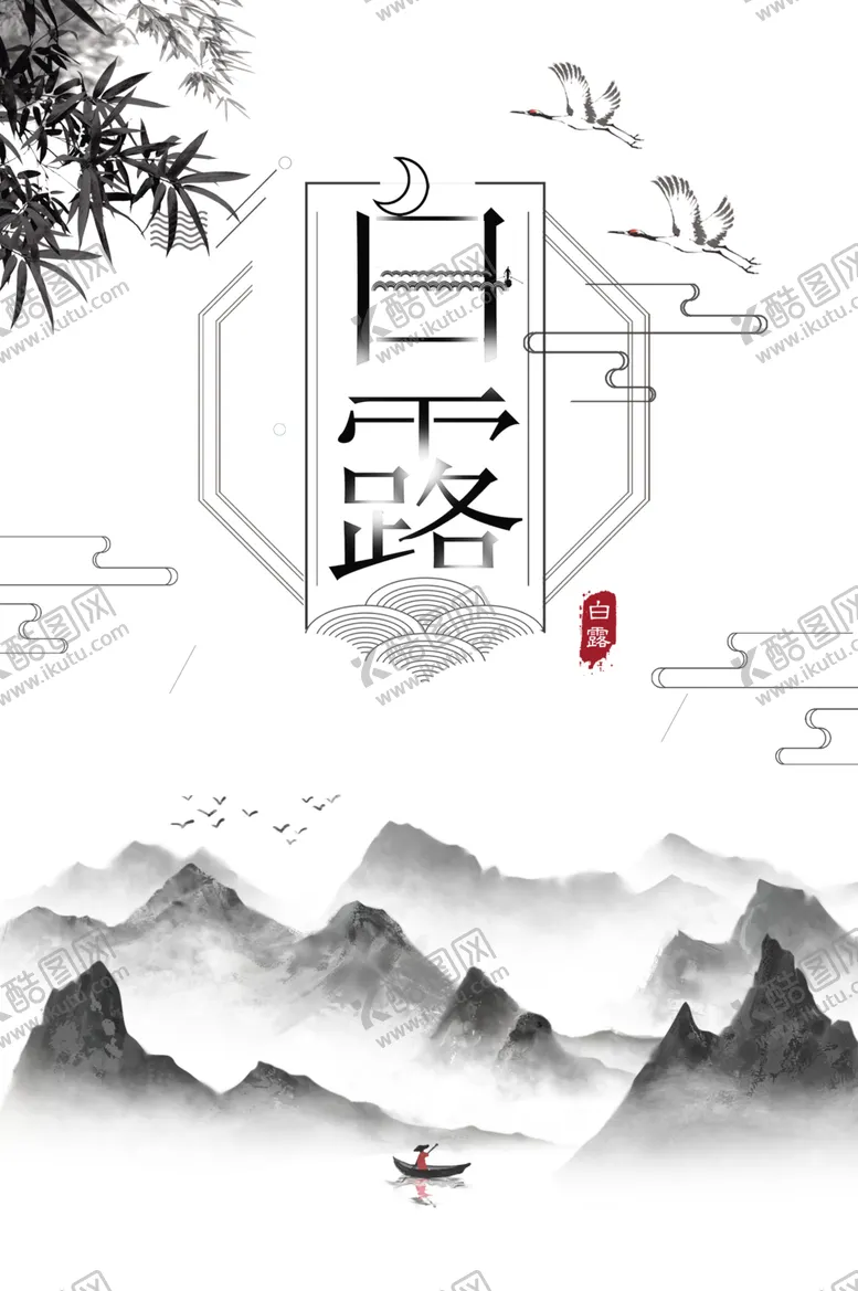 编号：66150507010215016956【酷图网】源文件下载-白露海报