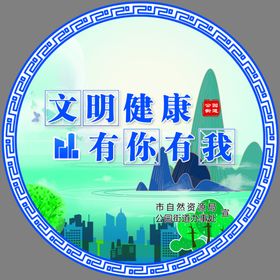 文明健康有你有我