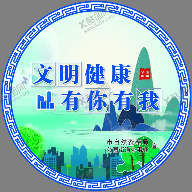 编号：41056805052139598009【酷图网】源文件下载-文明健康有你有我