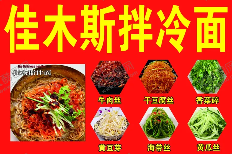 编号：37376311261456307805【酷图网】源文件下载-拌冷面