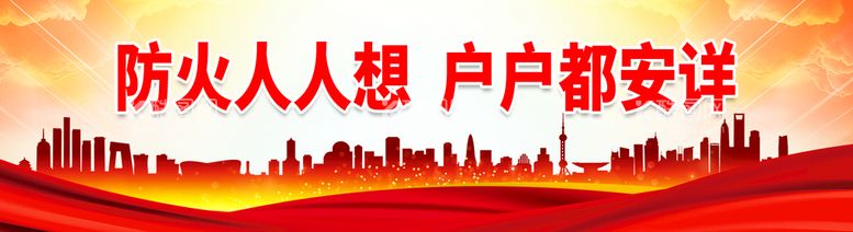 编号：50769409140241537639【酷图网】源文件下载-防火人人想 关注消防增强全民