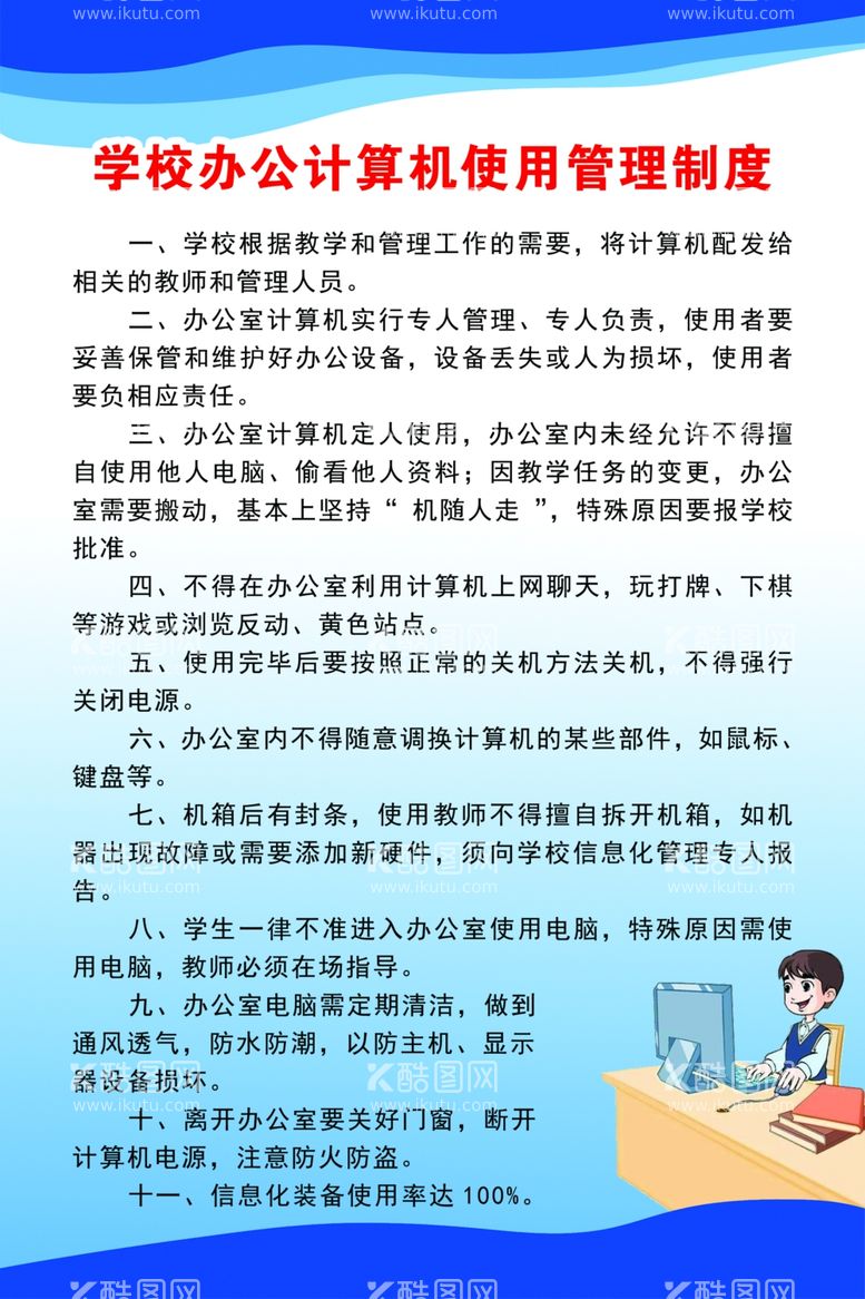 编号：82546903150502008453【酷图网】源文件下载-学校办公计算机使用管理制度