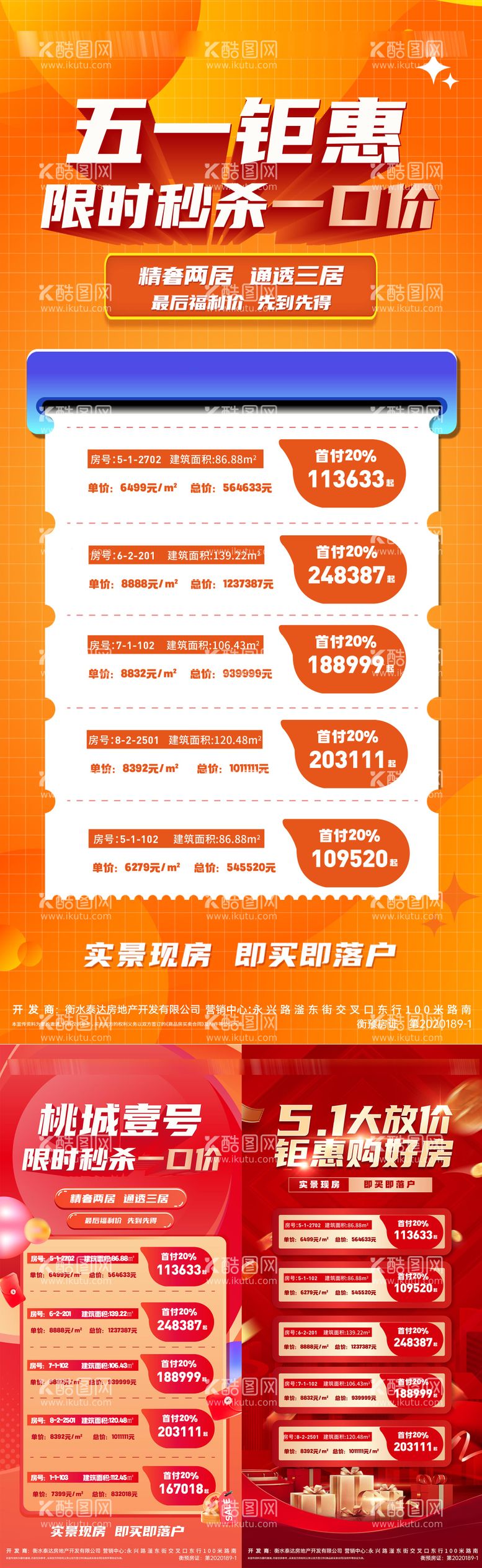 编号：67306012032232541563【酷图网】源文件下载-五一特价房