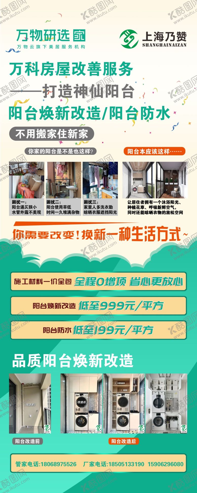 编号：59957702181804468353【酷图网】源文件下载-阳台翻新展架设计
