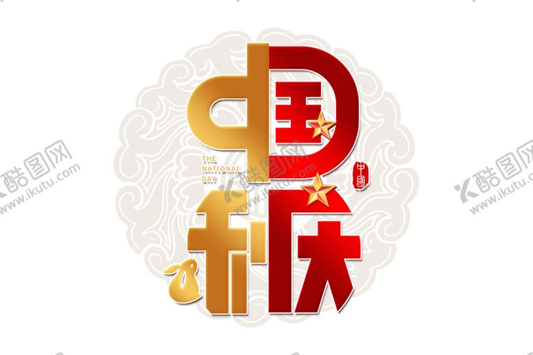 编号：72760406160644104683【酷图网】源文件下载-中秋字体