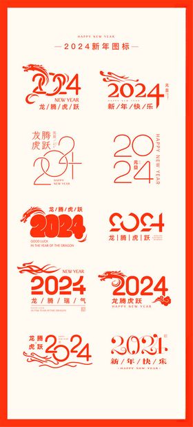 2024龙年图标icon