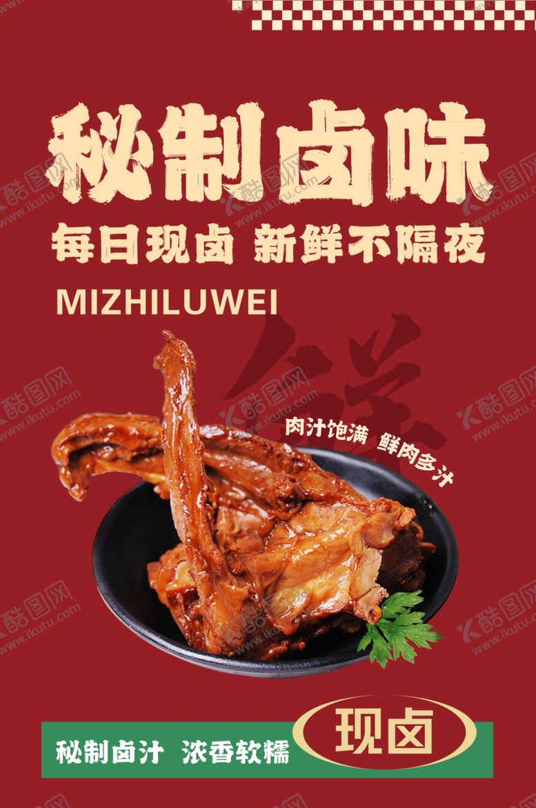 编号：38523901311812357705【酷图网】源文件下载-卤味