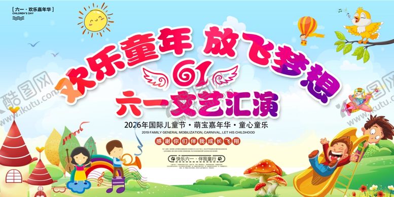 编号：19467705241236592571【酷图网】源文件下载-六一儿童节文艺汇演